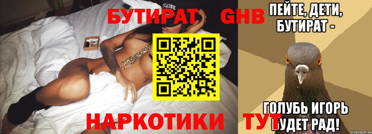 Бутират  Вход с VPN  Рыбинск  Бутират 99% 